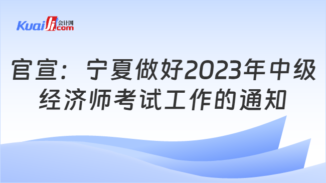 官宣：宁夏做好2023年中级经济师