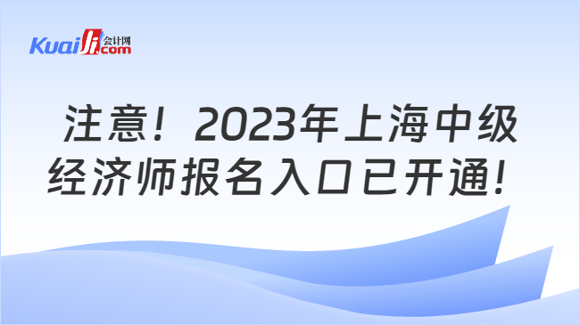 注意！2023年上海中级经济师报名