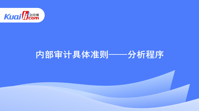 内部审计具体准则——分析程序