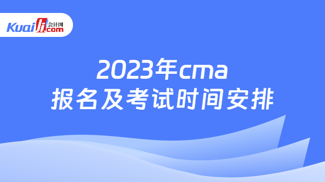 2023年cma报名及考试时间安排