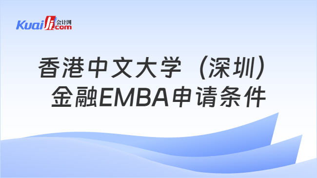 香港中文大学（深圳）金融EMBA申请条件
