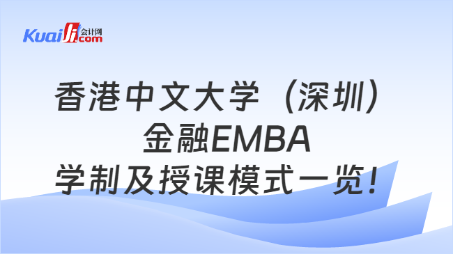 香港中文大学（深圳）金融EMBA学制及授课模式一览！