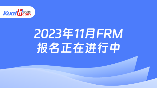 2023年11月FRM报名正在进行中