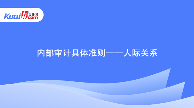 内部审计具体准则——人际关系