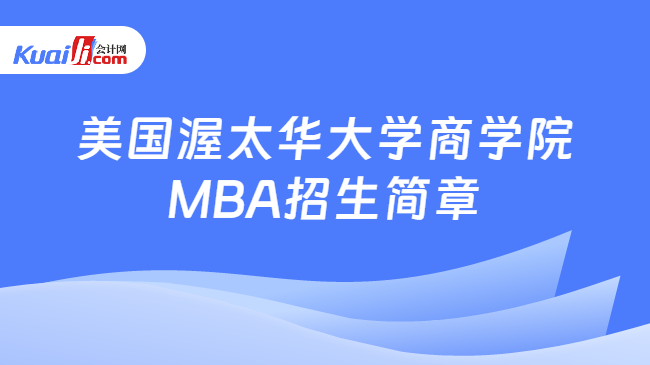 美国渥太华大学商学院MBA招生简章