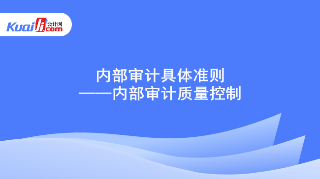 内部审计具体准则——内部审计质量控制