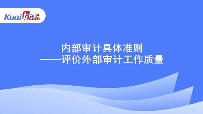 内部审计具体准则——评价外部审计工作质量