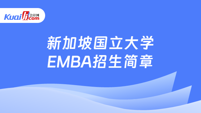 新加坡国立大学EMBA招生简章