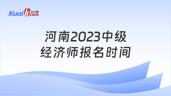 河南2023中级经济师报名