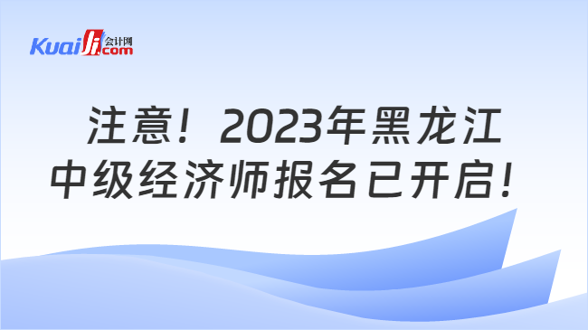 2023年黑龙江经济师
