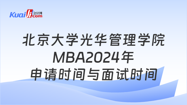北京大学光华管理学院MBA2024年申请时间与面试时间