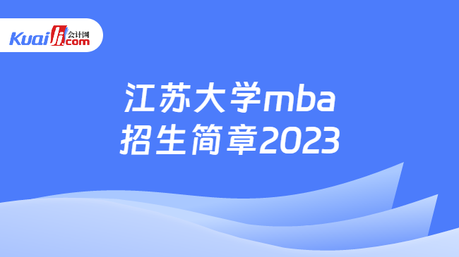 江苏大学mba招生简章2023
