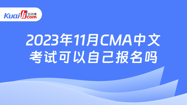 2023年11月CMA中文考试可以自己报名吗