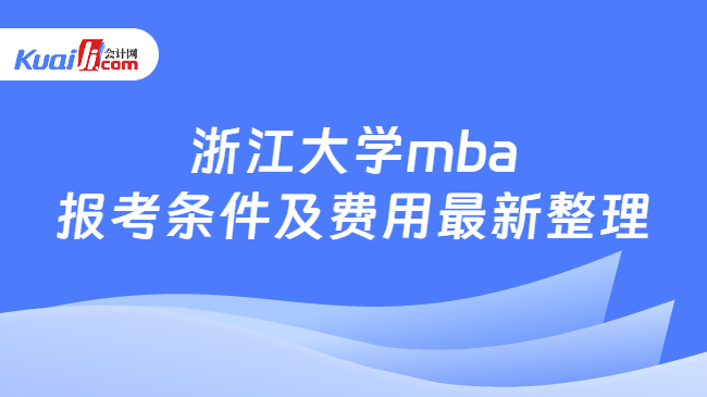 浙江大学mba报考条件及费用最新整理
