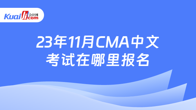 23年11月CMA中文考试在哪里报名