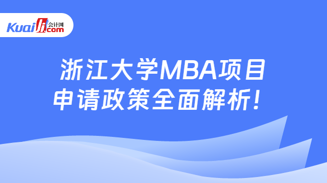 浙江大学MBA项目申请政策全面解析！