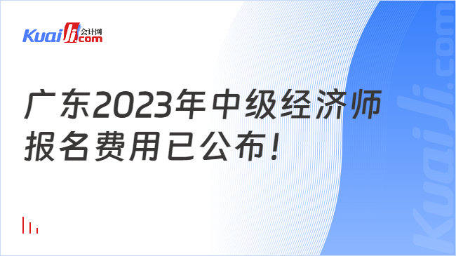 广东2023年中级经济师报名费用已公布！
