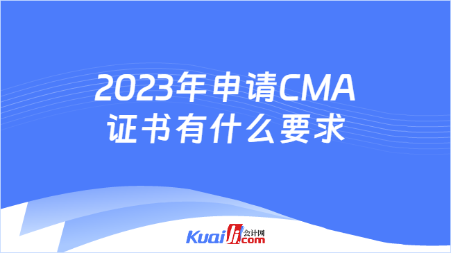 2023年申请CMA证书有什么要求
