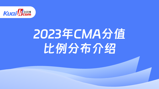 2023年CMA分值比例分布介绍