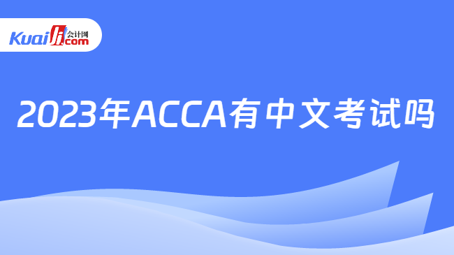 2023年ACCA有中文考试吗