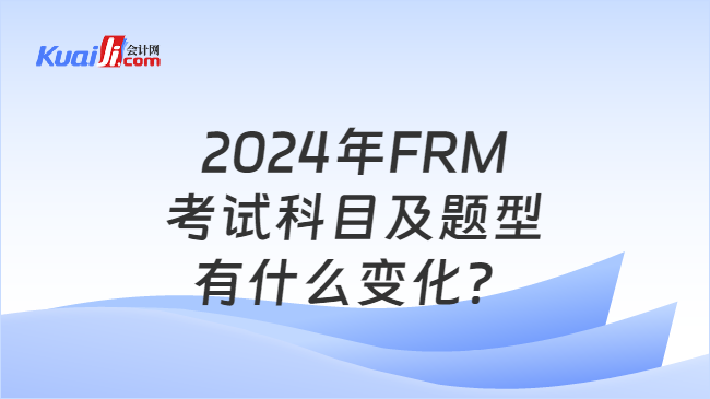2024年FRM考试科目及题型有什么变化？