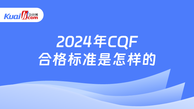 2024年CQF合格标准是怎样的