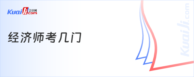 經(jīng)濟師考幾門