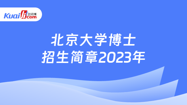 北京大学博士招生简章2023年