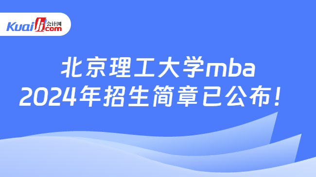 北京理工大学mba2024年招生简章已公布！