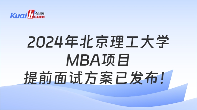 2024年北京理工大学MBA项目提前面试方案已发布