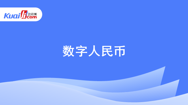 数字人民币