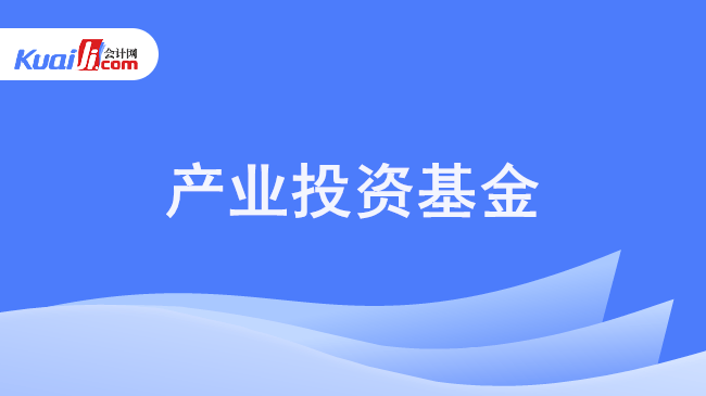 产业投资基金