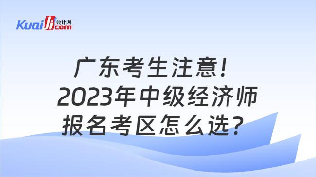 2023年中级经济广东报名考区