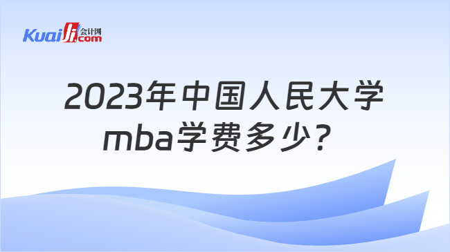 2023年中国人民大学mba学费多少？