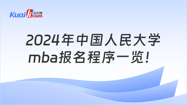 2024年中国人民大学mba报名程序一览！
