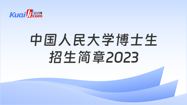 中国人民大学博士生招生简章2023