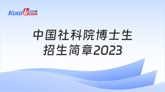 中国社科院博士生招生简章2023