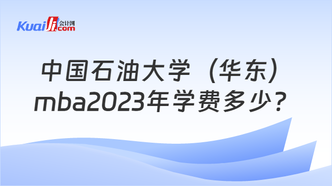 中国石油大学（华东）mba2023年学费多少？