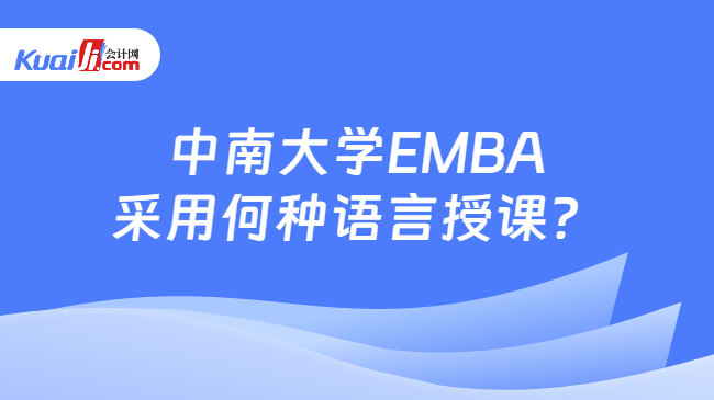 中南大学EMBA采用何种语言授课？