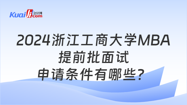 2024浙江工商大学MBA提前批面试申请条件有哪些？