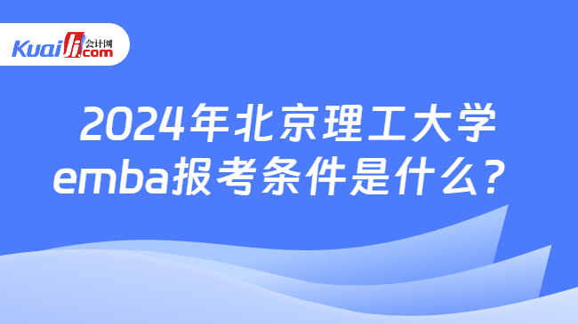 2024年北京理工大学emba报考条件是什么？