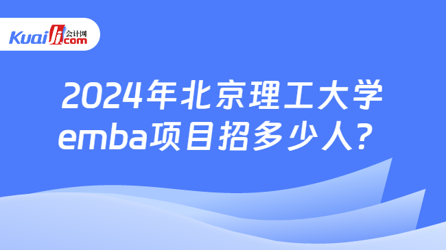 2024年北京理工大学emba项目招多少人？