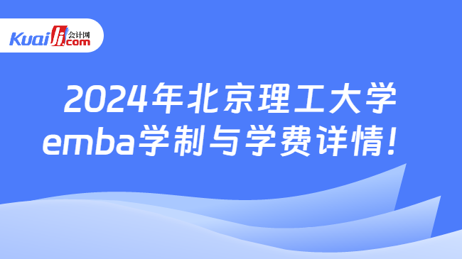 2024年北京理工大学emba学制与学费详情！