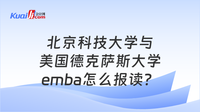 北京科技大学与美国德克萨斯大学emba怎么报读？