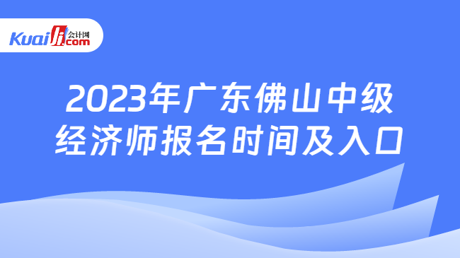 2023年广东佛山中级经济师报名
