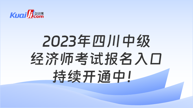 2023年四川中级经济师报名入口