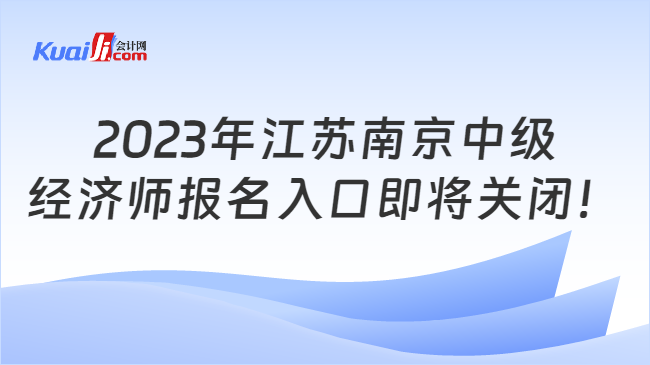 2023年江苏南京中级经济师报名