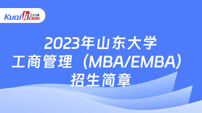 2023年山东大学工商管理（MBA/EMBA）招生简章