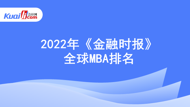 2022年《金融时报》全球MBA排名