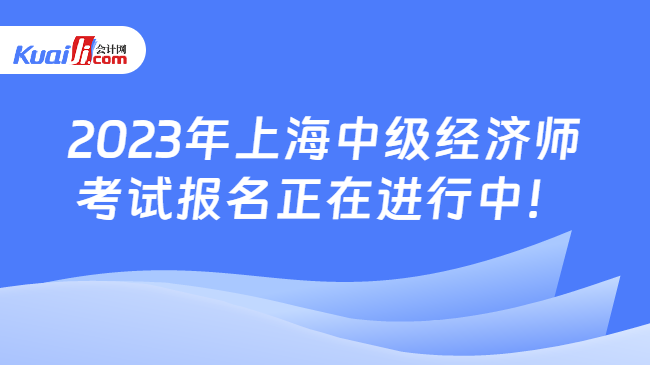 2023年上海中级经济师报名